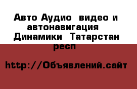 Авто Аудио, видео и автонавигация - Динамики. Татарстан респ.